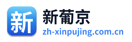 新葡京